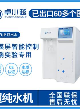 研发生命科学专用ZYP-I-20T台上式超级微量型实验室纯水器
