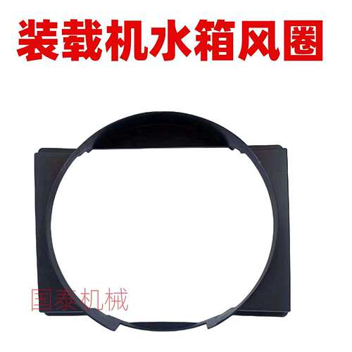 装载机铲车水箱风扇罩子散热器风圈防护罩风扇叶防护网塑料罩子