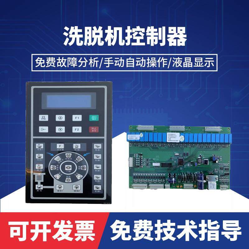 SX135500A倾斜式全自动工业洗脱机电脑板控制器 洗涤设备配件