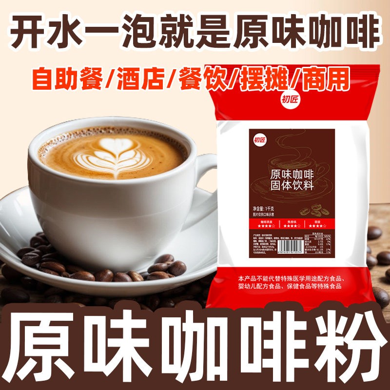 初匠原味三合一速溶咖啡粉冲饮 商用咖啡饮料机原料 1kg袋装包邮