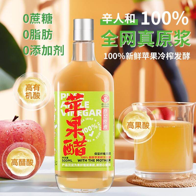 辛人和纯原浆苹果醋无糖型无添加剂山西发酵酿造食醋酵母生酮控糖