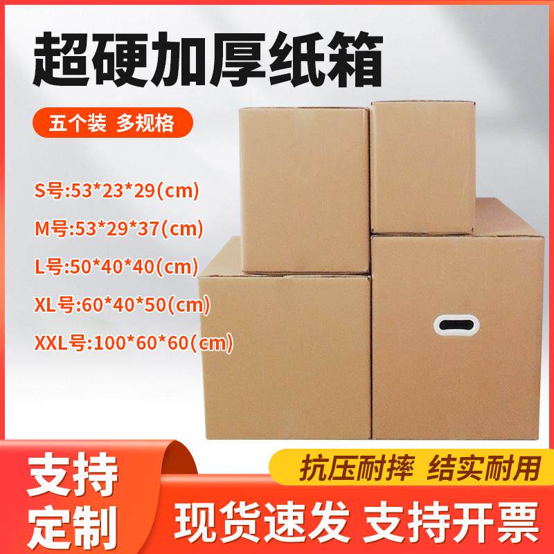 搬家纸箱加厚纸箱子带扣手打包收纳纸箱5个装大号搬家用纸箱定做