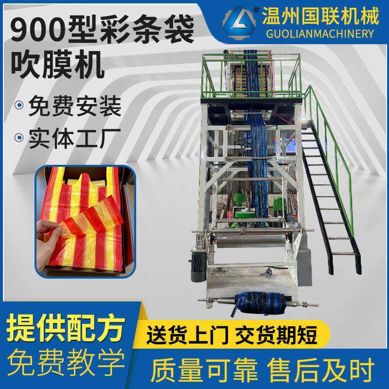 外贸供应速双色彩条吹膜机组pe塑料背心袋吹膜机彩色膜生产设备