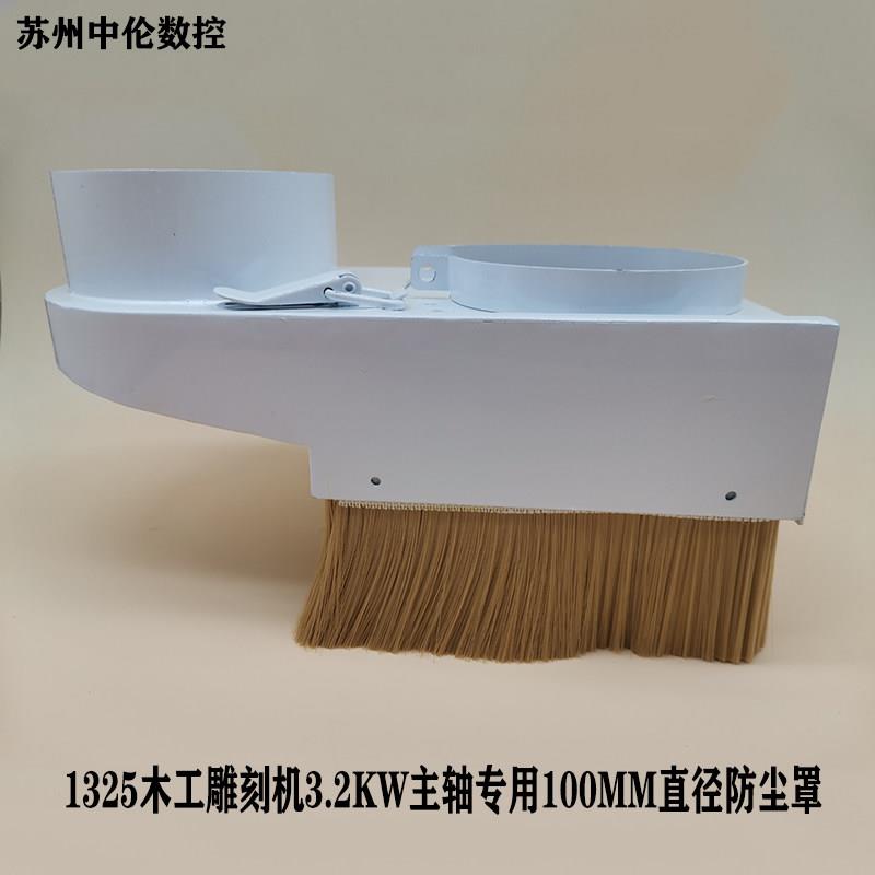 厂家直销吸尘罩木工雕刻机1325吸尘头直径100主轴配套吸尘器毛刷
