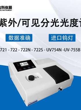 UV721/UV723/722/N/752/N/UV755B/可见/紫外分光光度计