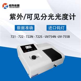 722 752 UV755B 紫外分光光度计 UV721 可见 UV723