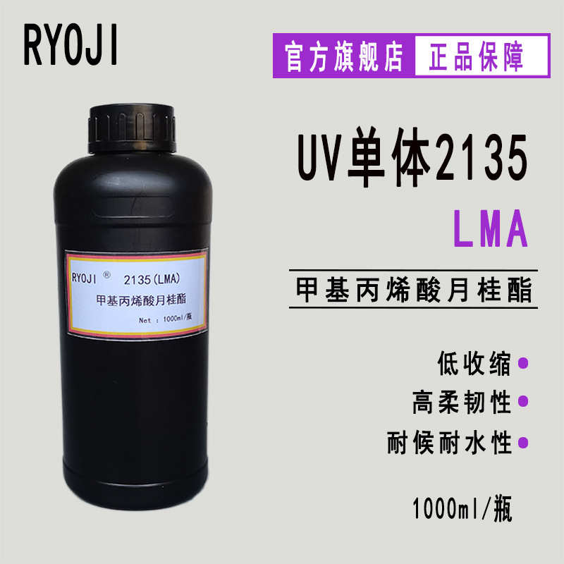 供应RYOJI良制单体2135 UV光固化 甲基丙烯酸月桂酯LMA