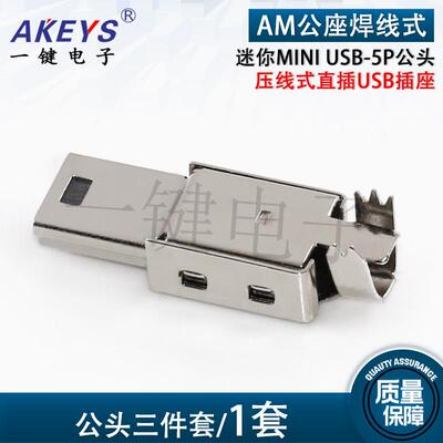 热销USBmini压线式工头直插USB插件 迷你MINI 5P公头三件套对插式