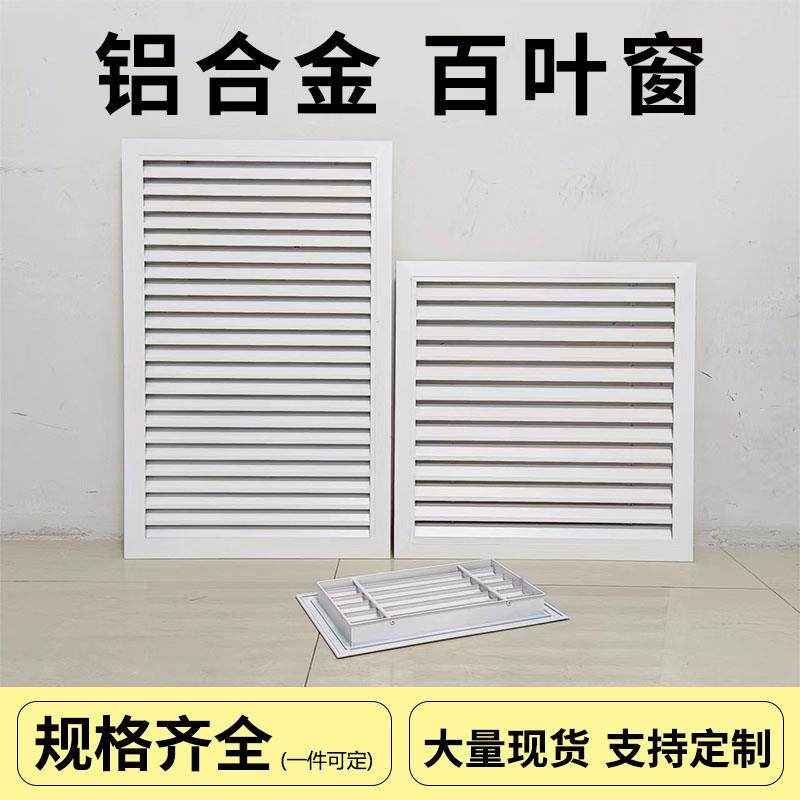 空调格栅罩铝合金百叶窗盖板透气固回通出进风排风地暖气口卫生间