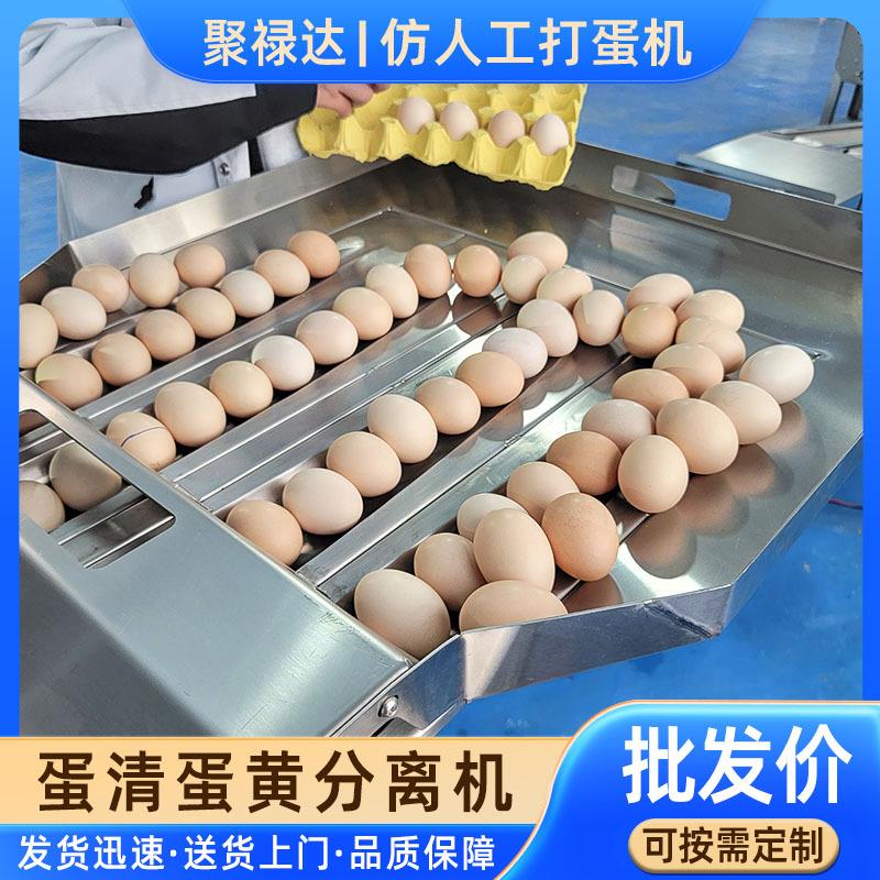 全自动蛋清蛋黄分离机面包蛋糕蛋清蛋黄分离打蛋机仿人工磕蛋机