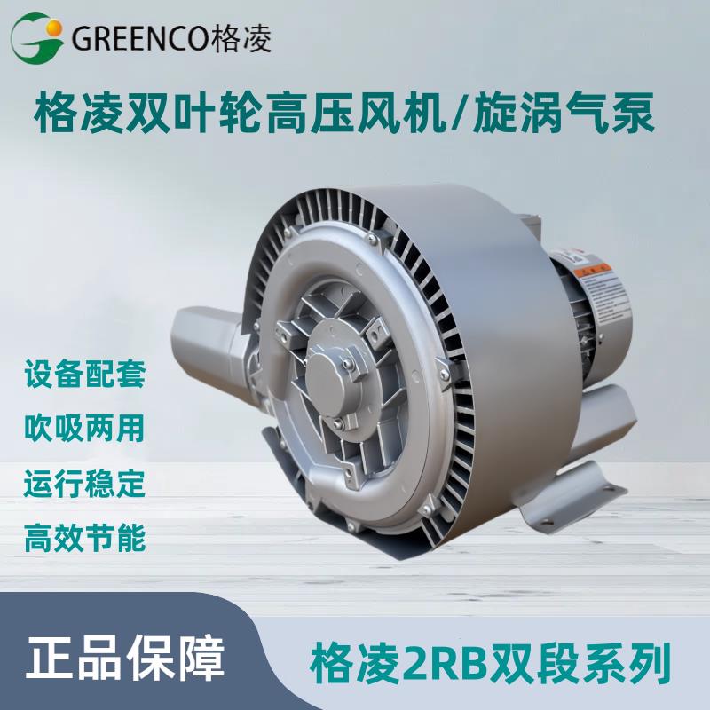 双叶轮高压风机2RB-220 320 420 520 720 820格凌双段式旋涡气泵