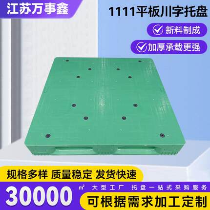 厂家供应1111平板川字托盘吹塑栈板仓库托盘叉车平板川字托盘
