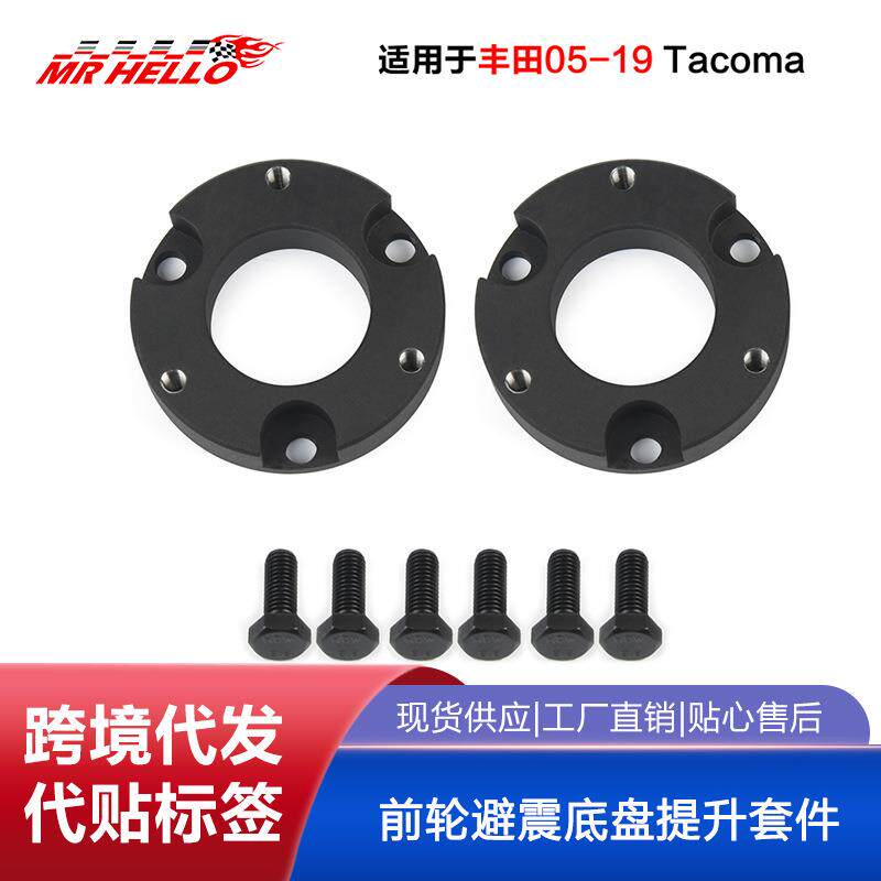 适用于丰田05-19 Tacoma 2寸、2.5寸、3寸前轮避震底盘提升套件