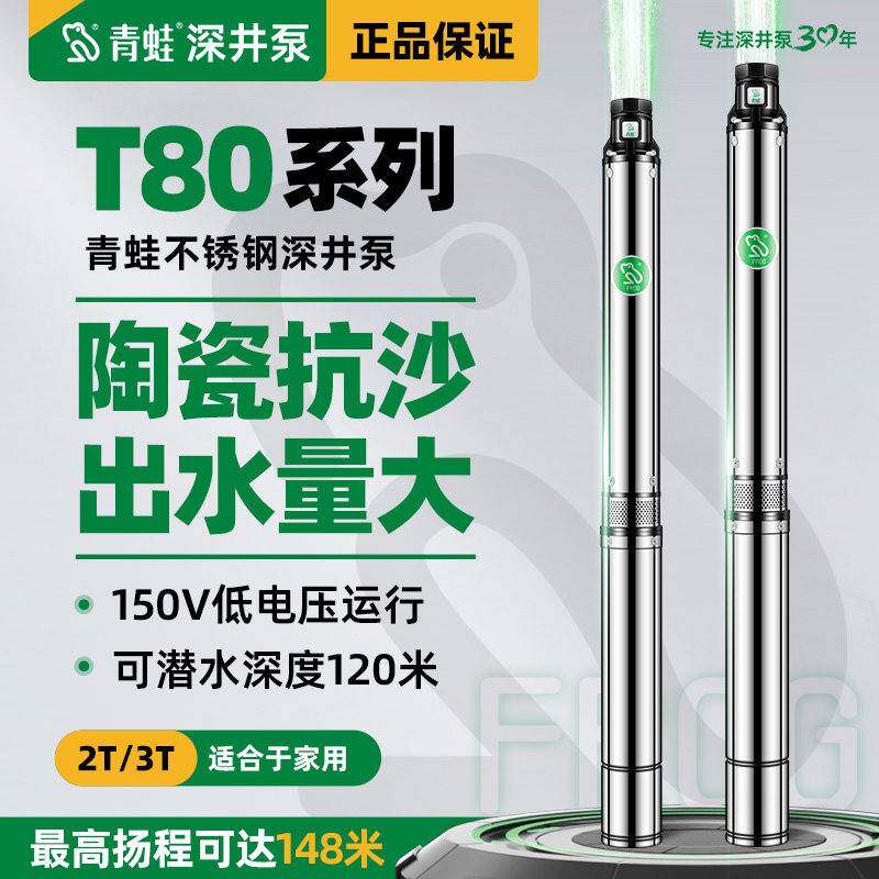 青蛙T80不锈钢深井泵高扬程抽水泵家用水泵小型抽水机220V潜水泵