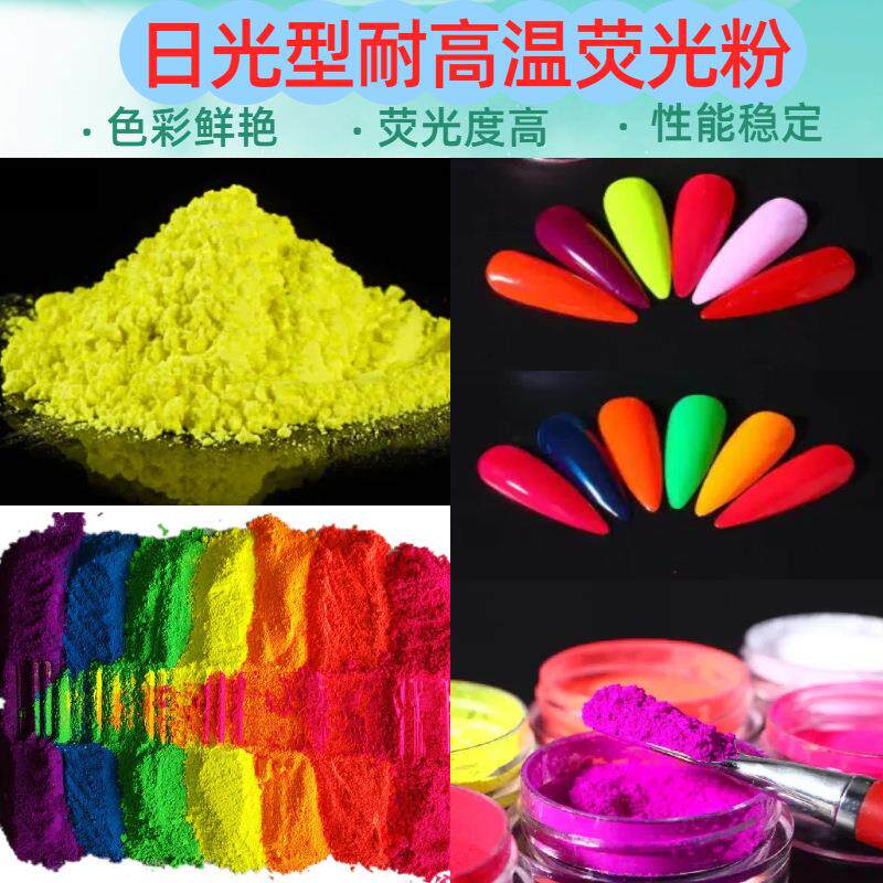 日光型油漆油墨喷漆涂料水晶泥史莱姆硅胶油性耐高温荧光色粉颜料