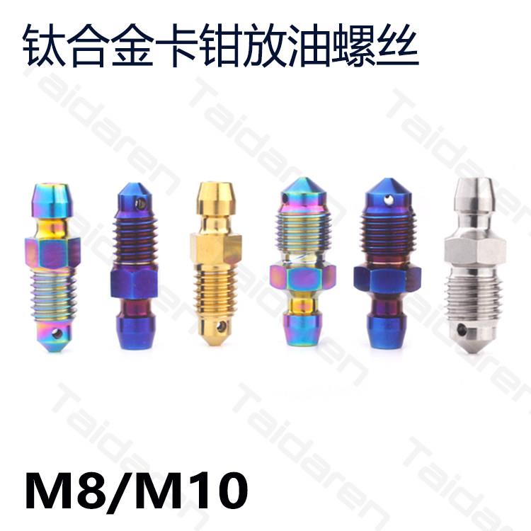 钛合金卡钳排气螺丝M8/M10 摩托 电动自行车煞车卡钳放气 油嘴改