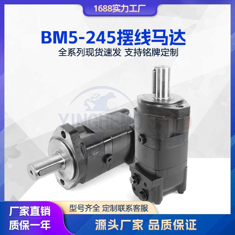 液压马达 BM5-245摆线马达扫雪车低速大扭矩卷扬机农业机械油马达