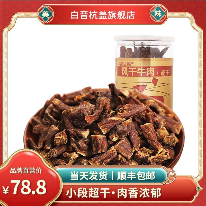 新疆包邮超干牛肉干 干小块 内蒙古风干 干牛肉手撕牛肉干 干180