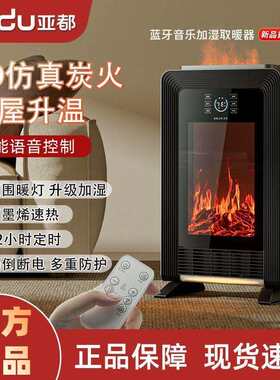 亚都石墨烯取暖器壁炉暖风机家用语音仿真火焰加湿2026新款烤火炉