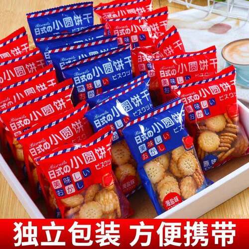 现货网红日式小圆饼海盐小饼干 干零食小包装好吃的薄脆咸味曲奇