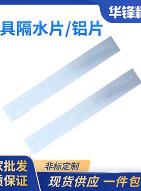 模具隔水片铝片不锈钢铜片隔水厚*2mm宽度8 10 12 14 15 16 18 20