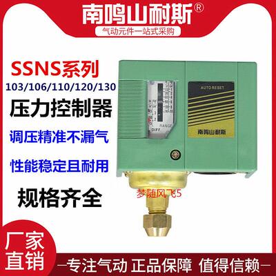 南鸣山耐斯压力控制器SSNS-110/106/103/120/130空压机水压开关泵
