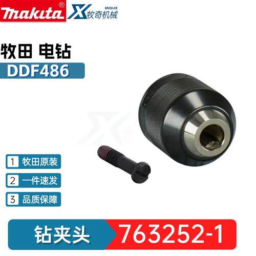 牧田763252-1钻夹头DDF458 DDF481起子钻电动工具配件DHP448