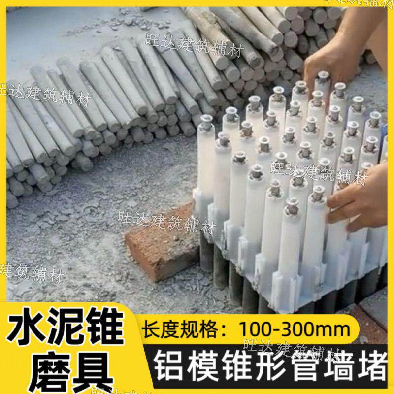 建筑混凝土铝模锥形套管水泥锥模型36孔位模具PVC材质堵洞预埋件