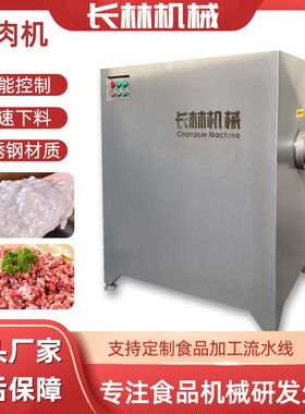 商用全自动猪牛肉绞肉机肉丸子绞肉机不锈钢肉制品绞肉设备