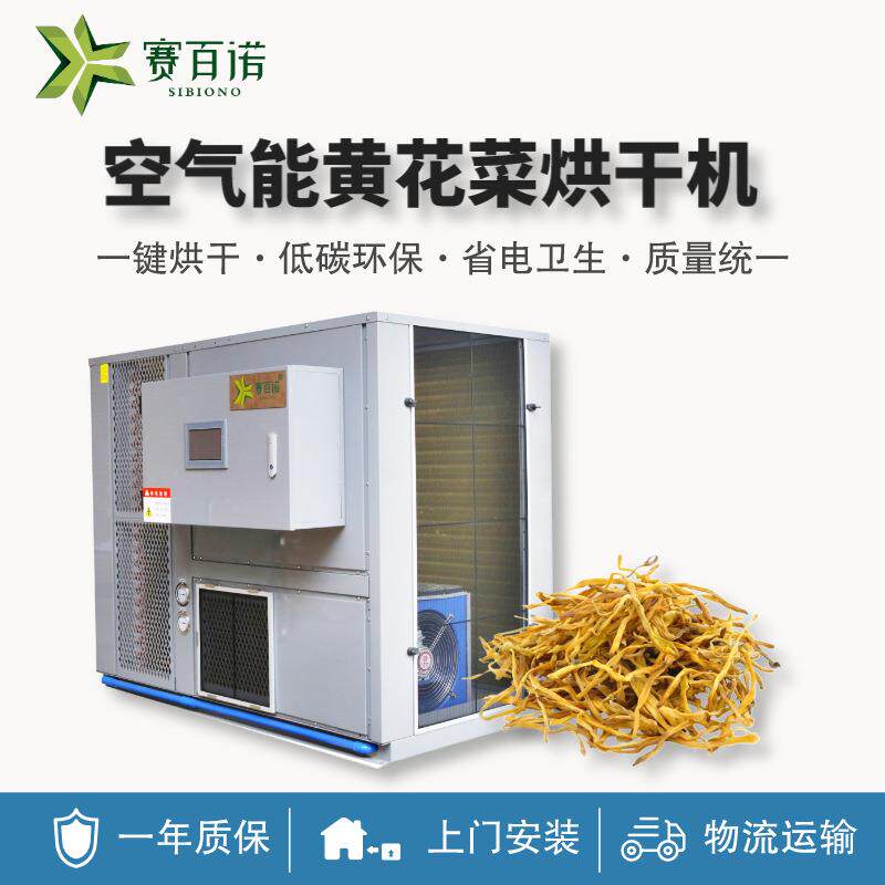 黄花菜烘干机热泵空气能烘干设备农产品金银花大型干燥机厂家供应