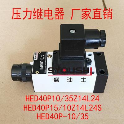 压力继电器HED40P10/35Z14L24,HED40P15/10Z14L24S,HED40P-10/35