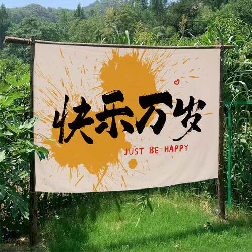 露营野餐趣味文字背景布挂毯场景布置户外装饰营地拍照打卡氛围布
