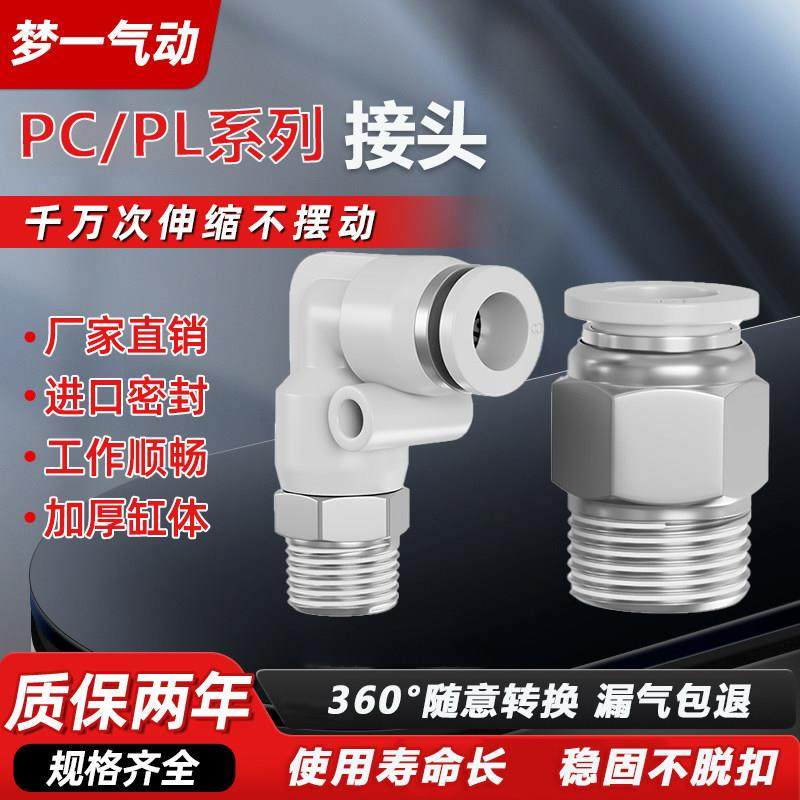 气动快速接头白色PC8-02螺纹直通气管快插PL弯头6-01 10-03 2 4分,标准件/零部件/工业耗材,气动接头,淘宝优惠券,粉丝福利购,淘宝优惠卷
