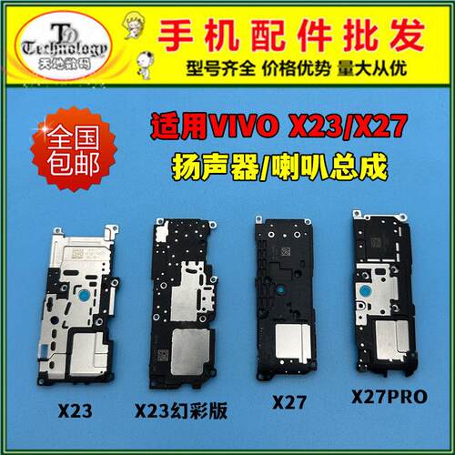 适用VIVO X27 X27PRO X23喇叭总成 X23幻彩版扬声器 振铃响铃外放