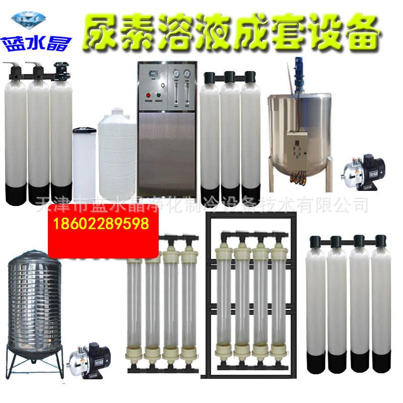 车用尿素溶液成套设备尿素提纯设备高纯水设备离子交换提纯设备器