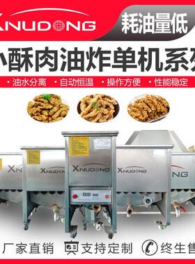 新旭东直供小酥肉油水分离油炸机 全自动油炸设备 小酥肉油炸设备