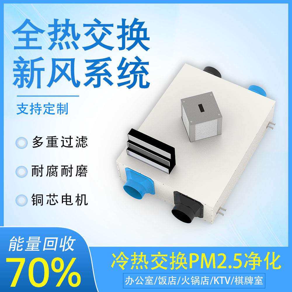 家用新风换气机壁挂式安装全热交换新风系统净化甲醛PM2.5新风机