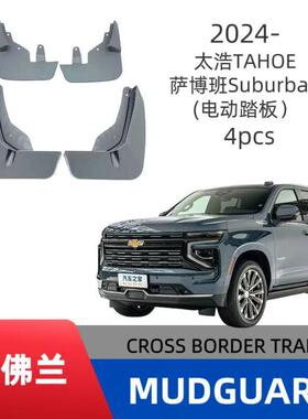 适用雪佛兰太浩TAHOE/萨博班Suburban汽车轮胎挡泥板跨境销售外贸