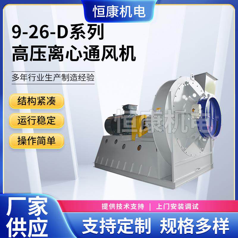 1600D型工业9-26系列空调离心通风厂家供应高压离心通风机