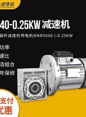 厂家供应NMRV040-i-0.25KW蜗轮蜗杆减速机带电机 立式RV减速机