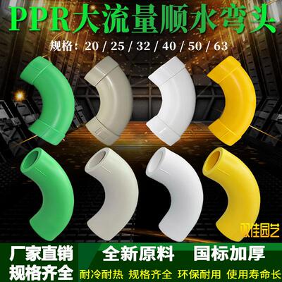 PPR大流量顺水弯头20-63大弧度弯头热熔顺水大弯PPR水管配件