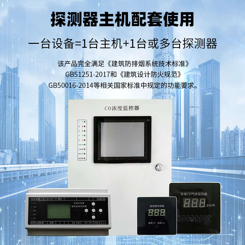 一氧化碳探测器传感器浓度报警系统CO停车场地下车库空气质量控制
