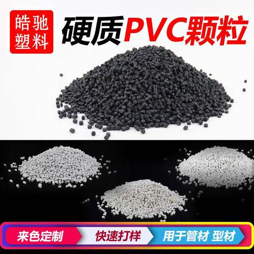硬质pvc挤出级原材料pvc硬质PVC颗粒改性PVC粒料注塑