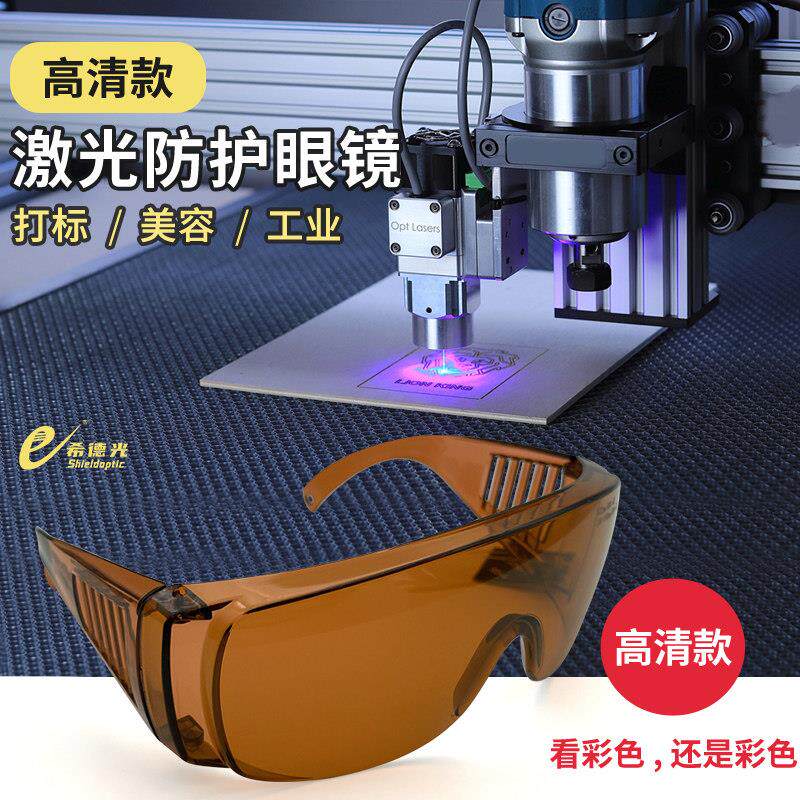 防532nm激光美容除毛护目镜1064nm打刻雕刻焊接切割激光护目镜