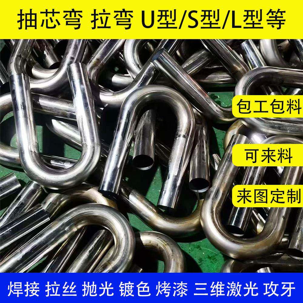 不锈钢铁镀锌弯管折弯抽芯弯拉弯推车扶手U型S型L型可定制可激光