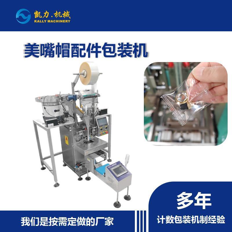 美嘴帽配件包装机 轮胎气嘴盖帽配件混装