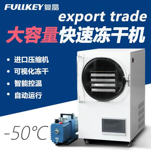 科研真空冷冻干燥机实验室食品水果家用液体家用小冻干机宠物食品