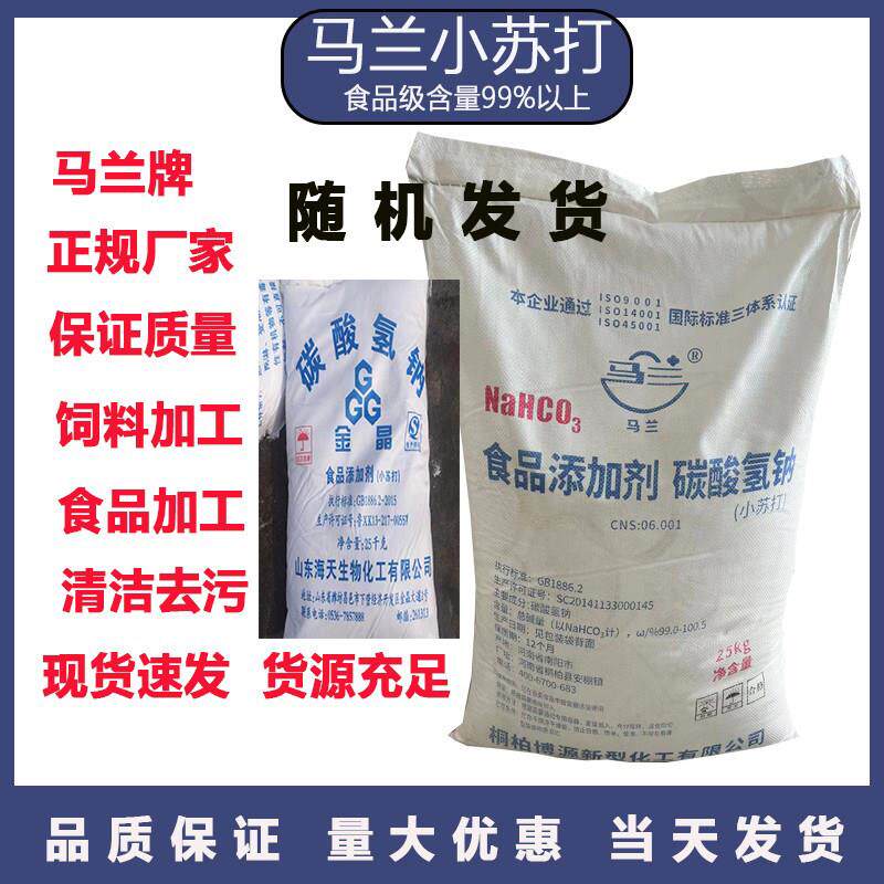 食品级马兰牌食用小苏打 苏打粉 食用碳酸氢钠 正品25kg