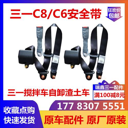 原装 三一C8水泥混凝土罐车搅拌车/渣土车/重卡原厂配件安全带