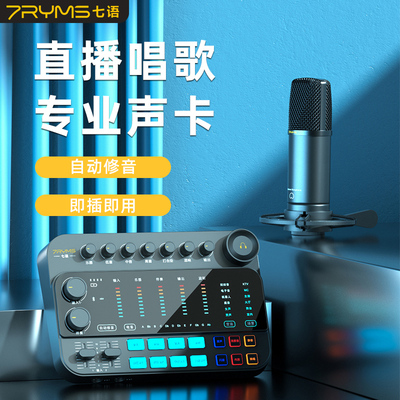 七语SE2声卡唱歌直播设备全套手机电脑主播专用话筒麦克风一体k歌